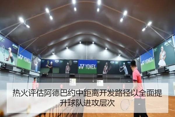 热火评估阿德巴约中距离开发路径以全面提升球队进攻层次