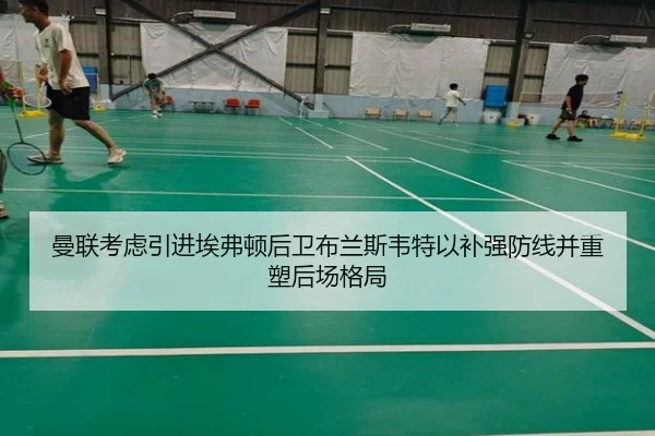 曼联考虑引进埃弗顿后卫布兰斯韦特以补强防线并重塑后场格局