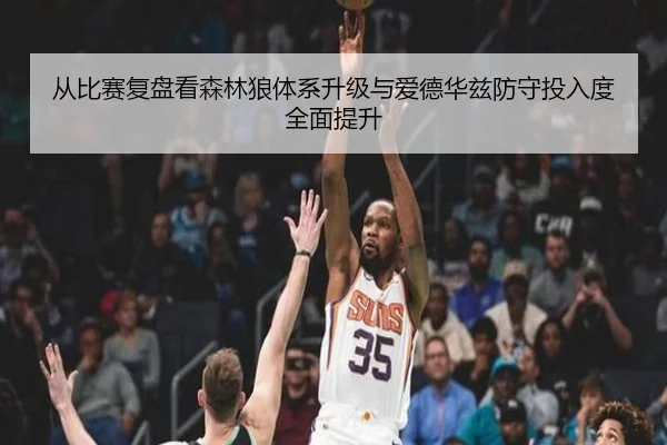 从比赛复盘看森林狼体系升级与爱德华兹防守投入度全面提升