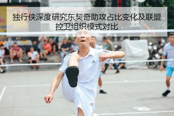 独行侠深度研究东契奇助攻占比变化及联盟控卫组织模式对比