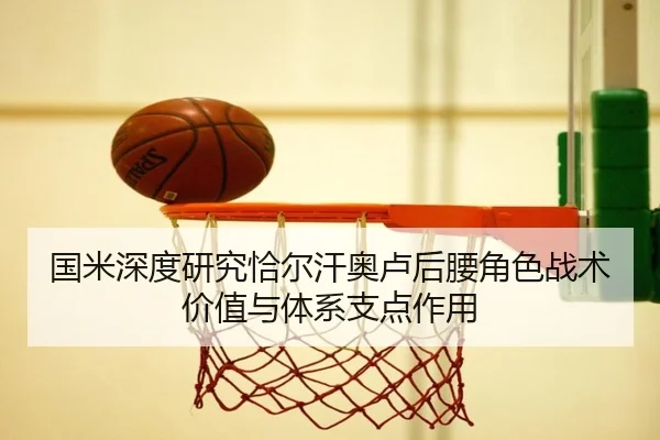 国米深度研究恰尔汗奥卢后腰角色战术价值与体系支点作用