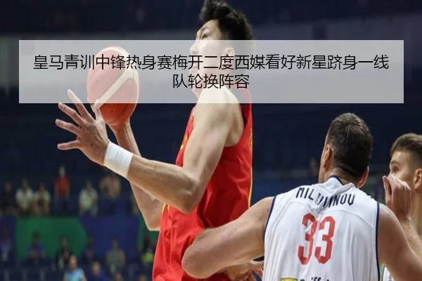 皇马青训中锋热身赛梅开二度西媒看好新星跻身一线队轮换阵容