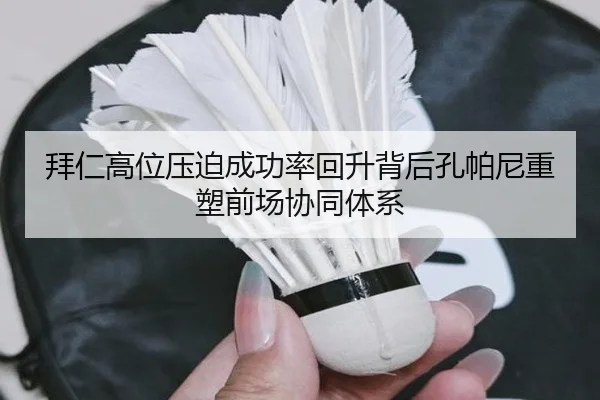 拜仁高位压迫成功率回升背后孔帕尼重塑前场协同体系